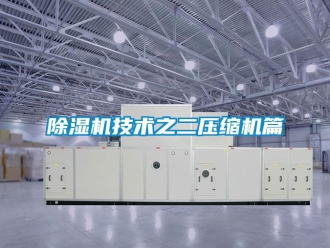行业新闻除湿机技术之二压缩机篇