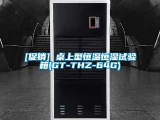 常见问题[促销] 桌上型恒温恒湿试验箱(GT-THZ-64G)