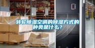 转轮除湿空调的除湿方式的种类是什么？