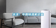 关注：中国除湿机企业