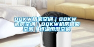 80KW精密空调｜80KW 机房空调｜80KW机房精密空调｜恒温恒湿空调