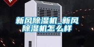 新风除湿机_新风除湿机怎么样