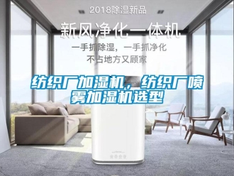 企业新闻纺织厂加湿机，纺织厂喷雾加湿机选型