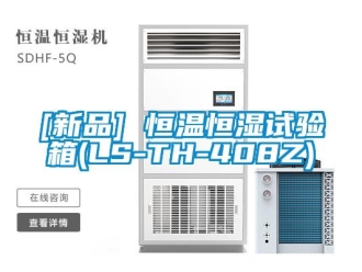 常见问题[新品] 恒温恒湿试验箱(LS-TH-408Z)
