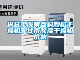 企业新闻供甘肃陇南塑料颗粒干燥机和甘南除湿干燥机价格