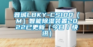 晋城LBKY-CS100（M）智能除湿装置2022已更新（今日／快讯）