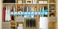 成都高低温快速温变试验机厂家
