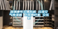 深圳康可尔螺杆机 压缩空气除湿机 巨风螺杆机 空压机