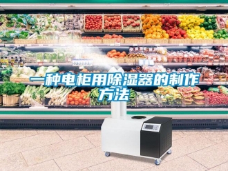 行业新闻一种电柜用除湿器的制作方法