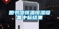 图书馆恒温恒湿设备中标结果