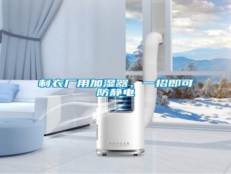 知识百科制衣厂用加湿器，一招即可防静电