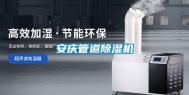 安庆管道除湿机