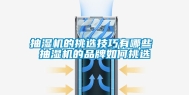 抽湿机的挑选技巧有哪些 抽湿机的品牌如何挑选