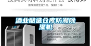 酒业酿造仓库防潮除湿机