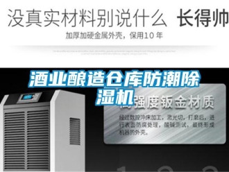行业新闻酒业酿造仓库防潮除湿机