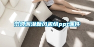 溶液调湿新风机组ppt课件