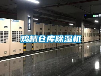 行业新闻鸡精仓库除湿机