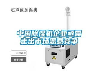 知识百科中国除湿机企业亟需走出市场恶意竞争