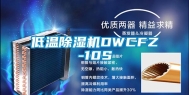 低温除湿机DWCFZ-10S