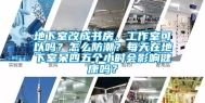 地下室改成书房、工作室可以吗？怎么防潮？每天在地下室呆四五个小时会影响健康吗？