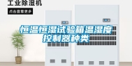 恒温恒湿试验箱温湿度控制器种类
