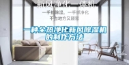 一种全热净化新风除湿机的制作方法
