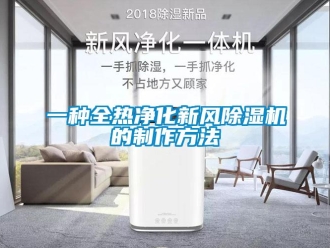 常见问题一种全热净化新风除湿机的制作方法
