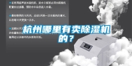 杭州哪里有卖除湿机的？