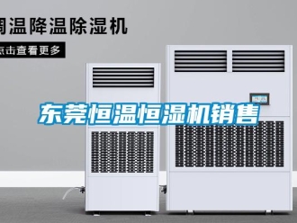 知识百科东莞恒温恒湿机销售