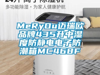 企业新闻MeRyOu迈瑞欧品牌435升中湿度防静电电子防潮箱MC468F