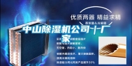 中山除湿机公司｜厂家