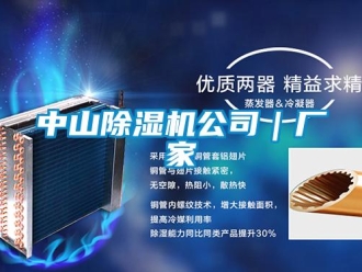 企业新闻中山除湿机公司｜厂家