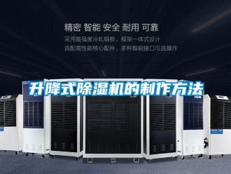 行业新闻升降式除湿机的制作方法