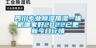 四川专业除湿加湿一体机哪家好2022已更新今日行情