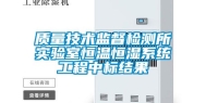 质量技术监督检测所实验室恒温恒湿系统工程中标结果