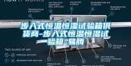 步入式恒温恒湿试验箱供货商-步入式恒温恒湿试验箱-易腾