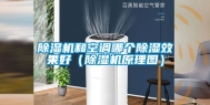 除湿机和空调哪个除湿效果好（除湿机原理图）