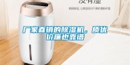 厂家直销的除湿机，质优价廉也靠谱