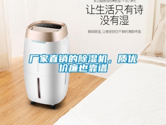 企业新闻厂家直销的除湿机，质优价廉也靠谱