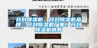 开封除湿机、开封除湿机品牌、开封除湿机厂家、开封除湿机销售