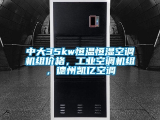 知识百科中大35kw恒温恒湿空调机组价格，工业空调机组，德州凯亿空调
