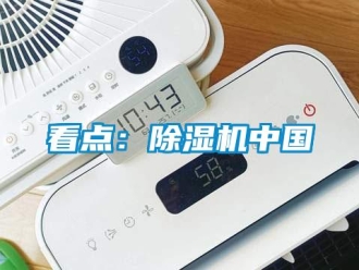 行业新闻看点：除湿机中国