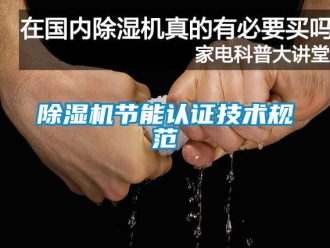 行业新闻除湿机节能认证技术规范