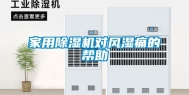 家用除湿机对风湿痛的帮助