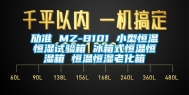 劢准 MZ-B101 小型恒温恒湿试验箱 冰箱式恒温恒湿箱 恒温恒湿老化箱