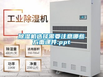 行业新闻除湿机选择需要注意哪些方面课件.ppt