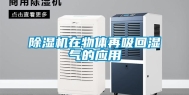 除湿机在物体再吸回湿气的应用