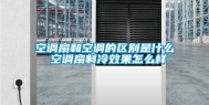 空调扇和空调的区别是什么 空调扇制冷效果怎么样