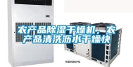 农产品除湿干燥机，农产品清洗沥水干燥快