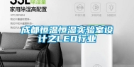 成都恒温恒湿实验室设计之LED行业
